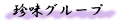 珍味グループ