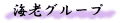 海老グループ
