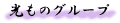 光ものグループ