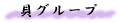 貝グループ