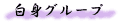 白身グループ