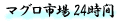マグロ市場24時間