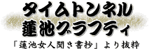 タイムトンネル蓮池グラフティ